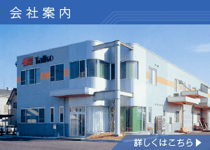 会社案内 会社案内