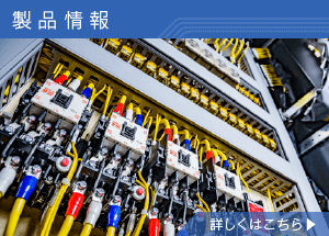 製品情報 製品情報