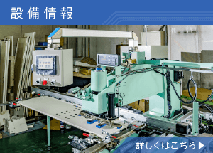 設備情報 設備情報